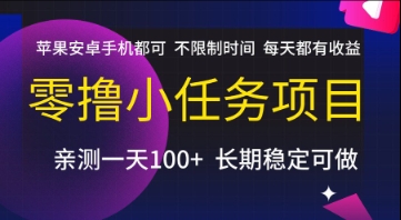 零撸小任务项目，苹果安卓手机都可以做，不限制时间，每天都有收益【揭秘】-网创资源总站