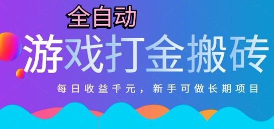热门全自动打金游戏，日入1k，新手零基础长期可做稳定项目，可多开批量矩阵【揭秘】-网创资源总站