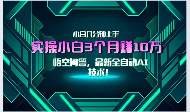 最新自动AI技术！小白实操月入3万+，无门槛一分钟上手！-网创资源总站