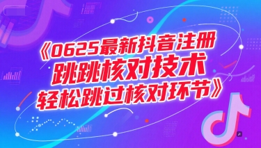 0625最新抖音注册跳核对技术，轻松跳过核对环节-网创资源总站