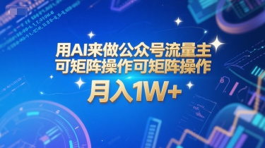 用AI来做公众号流量主，可矩阵操作，月入1W+，系统课【附工具指令】-网创资源总站