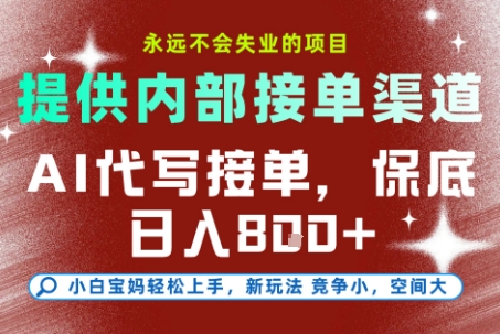 提供接单渠道，AI代写接单，永远不会失业的项目，多劳多得，保底日入8张+【揭秘】-网创资源总站