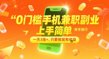 0门槛手机兼职副业，上手简单，有手就行，一天3涨+，只要做就有收益【揭秘】-网创资源总站