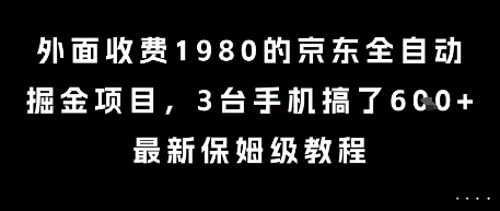外面收费1980的京东全自动掘金项目，3台手机搞了6张，最新保姆级教程【揭秘】-网创资源总站