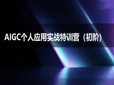 AIGC个人实战应用特训营(初阶班)-deepseek思考力2025-网创资源总站