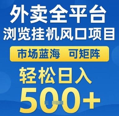 外卖全平台浏览挂G风口项目，市场蓝海，可矩阵，轻松日入5张+【揭秘】-网创资源总站