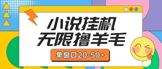 最新小说挂G自撸玩法本人实操单窗口20-50+可矩阵放大操作【揭秘】-网创资源总站