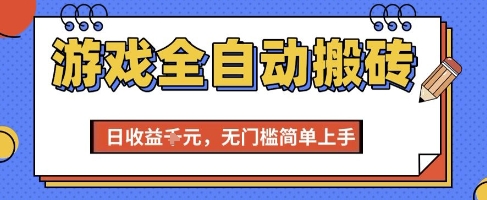 游戏全自动搬砖项目，全自动操作，日收益1k+，无门槛简单上手【揭秘】-网创资源总站