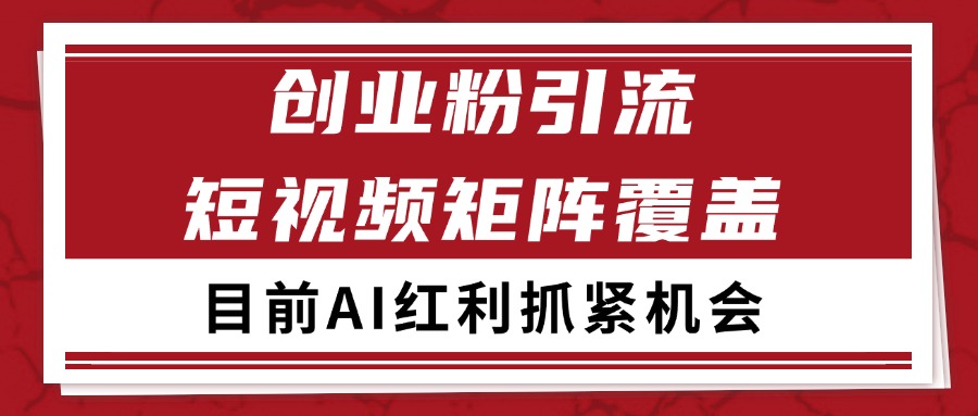 创业粉精准引流 CY赛道引流获客 自热矩阵SOP日引200+-网创资源总站