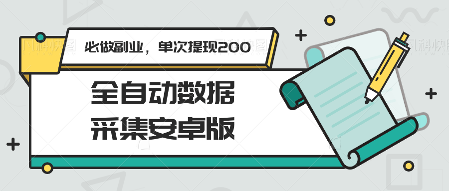 全自动数据采集安卓版，必做副业，单次提现200-网创资源总站