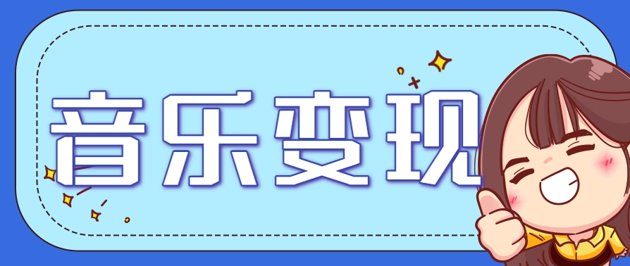 2025音乐号赚钱攻略：操作简单，日入200+不是梦(附详细操作教程)【更新】-网创资源总站