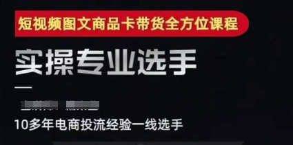 2025短视频图文商品卡投流带货，随心推千川全域搭建优化流程课-网创资源总站