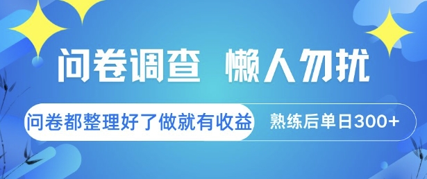 问卷调查，懒人勿扰，问卷都整理好了单价不等，做就有收益，熟练后单日3张【揭秘】-网创资源总站