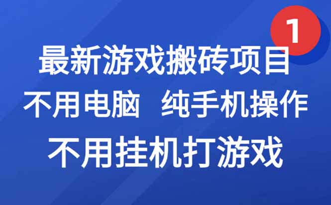 最新游戏搬砖项目，纯手机操作，不用电脑挂机打游戏，网创副业项目搞钱…-网创资源总站