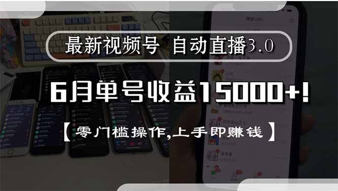 最新视频号直播3.0, 6月单号收益15000+, 零门槛操作,上手即赚钱-网创资源总站