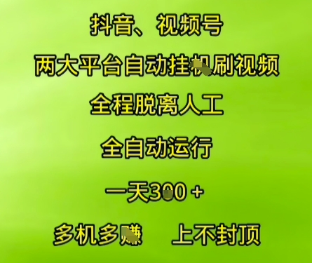 抖音视频号两大平台自动运行，全程脱离人工，自动获取收益，一天3张+，多机多挣，上不封顶【揭秘】-网创资源总站
