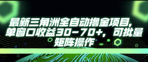 最新AI全自动游戏撸金项目，单窗口收益30-70+，可批量操作【揭秘】-网创资源总站
