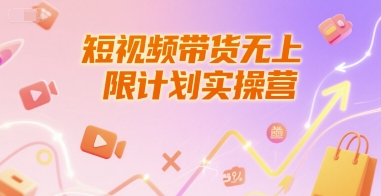 短视频带货无上限计划实操营，新人短视频带货工具流养号破播文案运营篇课程-网创资源总站