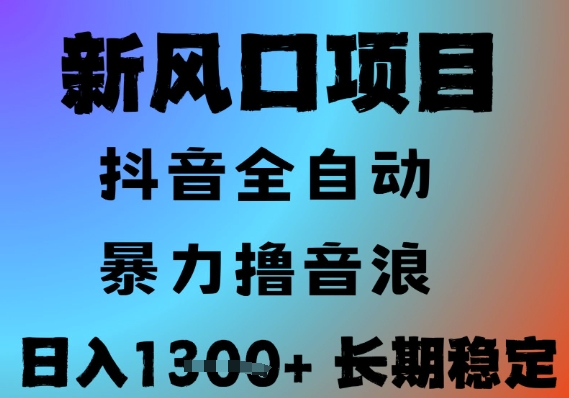 最新风口抖音无人直播撸音浪，全自动运行，小白可玩，长期稳定，日入1.3k，可批量收益翻倍【揭秘】-网创资源总站