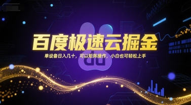 百度极速云掘金，单设备日入几十，可以矩阵操作，小白也可轻松上手-网创资源总站