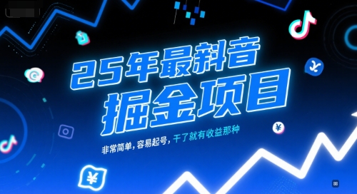 25年最新抖音掘金项目，非常简单，容易起号，干了就有收益那种-网创资源总站