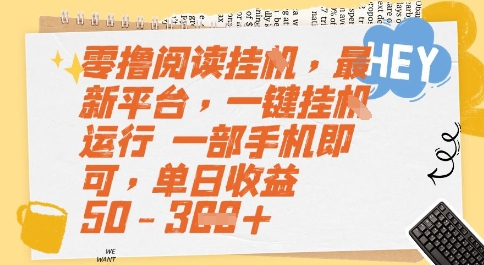 零撸阅读挂G，最新平台，一键全自动运行，一部手机即可，单日收益50-3张【揭秘】-网创资源总站