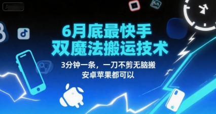 6月底最新快手双魔法搬运技术，3分钟一条，一刀不剪无脑搬，安卓苹果都可以-网创资源总站