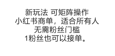 可矩阵操作，小红书商单新玩法，适合所有人，无需粉丝门槛，1粉丝也可以接单-网创资源总站