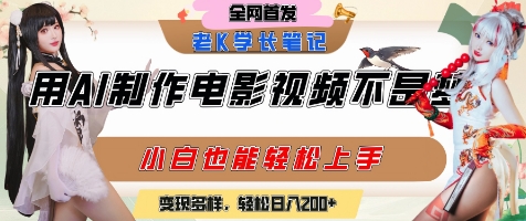 用AI制作电影不是梦，小白学会后轻松熟练上手，变现方式多样，日入2张+-网创资源总站