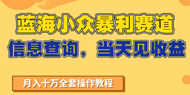 蓝海小众暴利赛道，信息查询，当天见收益，不讲玄学，7天搞了2万+-网创资源总站