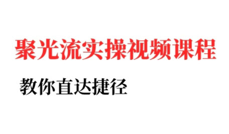 烽哥·小红书聚光投流实操课程-网创资源总站