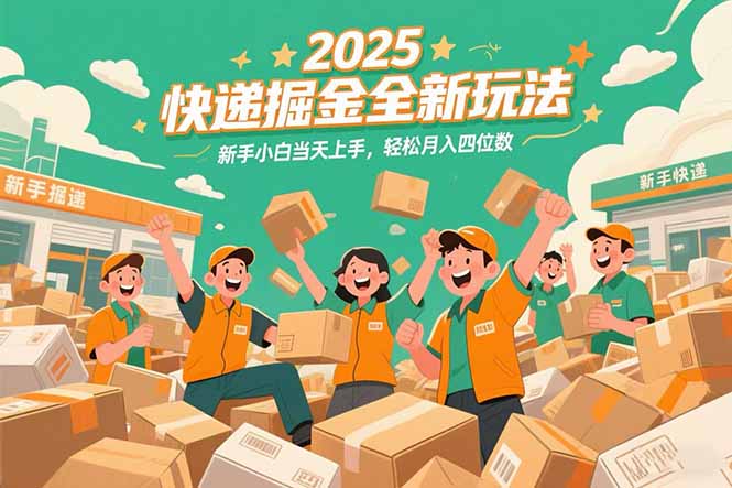 2025快递掘金全新玩法，新手小白当天上手，轻松月入四位数！-网创资源总站