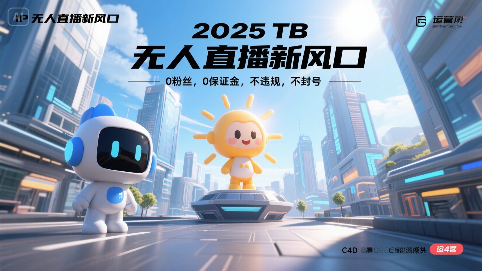 2025 无人直播新风口，0粉丝，0保证金，不违规，不封号-网创资源总站