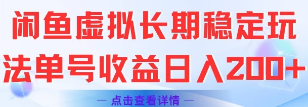 闲鱼虚拟长期稳定玩法单号收益日入2张-网创资源总站