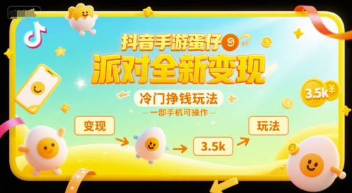 抖音手游蛋仔派对全新变现，一天3.5k，冷门挣钱玩法，一部手机可操作【揭秘】-网创资源总站