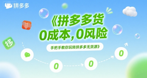 拼多多无货源项目，0成本，0风险，手把手教你玩转拼多多无货源-网创资源总站