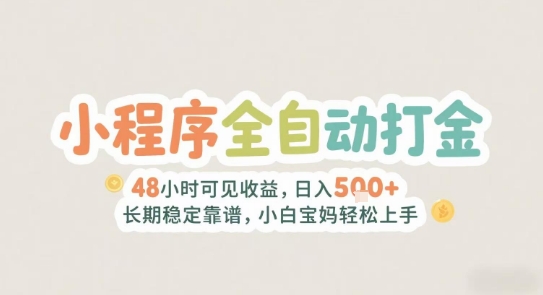 2025年小程序全自动打金，2天可见收益，日入5张+长期稳定靠谱，小白宝妈轻松上手【揭秘】-网创资源总站