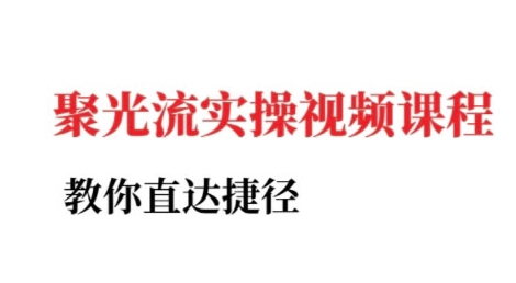 小红书聚光投流实操课程，教你直达捷径-网创资源总站