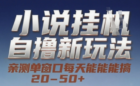 小说自撸新玩法 — 亲测单窗口每天能搞 20-50+，支持矩阵化批量操作【揭秘】-网创资源总站