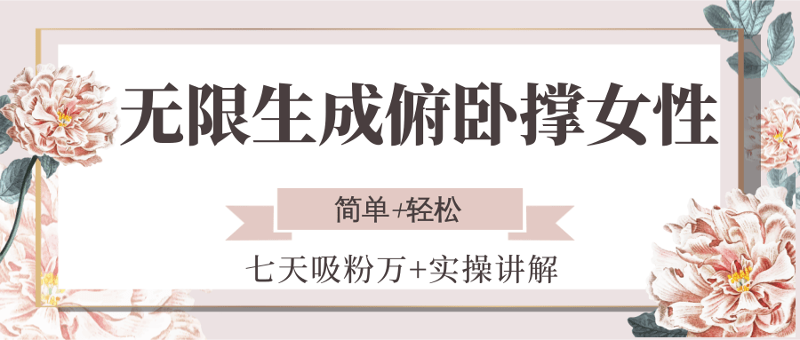 无限生成俯卧撑女性，七天吸粉万+实操讲解，简单+轻松-网创资源总站