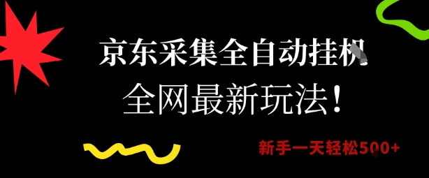 京东采集全自动挂G项目，全网最新玩法新手一天轻松5张【揭秘】-网创资源总站