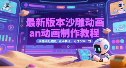 最新版本沙雕动画an动画制作教程，从基础到进阶，蓝海赛道，可过伙伴计划-网创资源总站