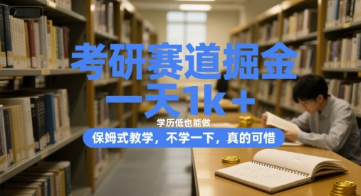 考研赛道掘金，一天1k+，学历低也能做，保姆式教学，不学一下，真的可惜【揭秘】-网创资源总站