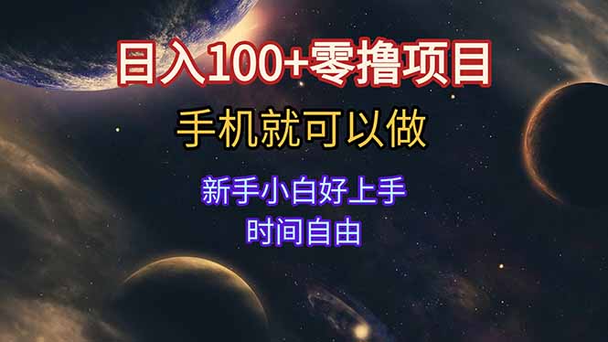 日入100+零撸项目 不看广告 手机可做 新手小白可以做 时间自由-网创资源总站