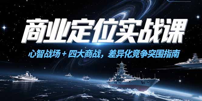商业定位实战课，心智战场+四大商战，差异化竞争突围指南-网创资源总站