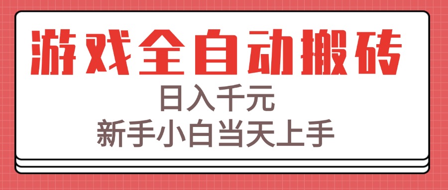 游戏全自动搬砖技术，日入千元，新手小白当天上手！-网创资源总站