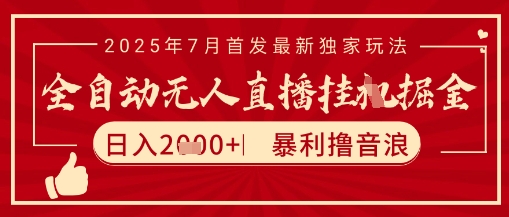太阳联盟7月最新抖音无人直播暴力撸音浪玩法，无脑日入2k+ 长期稳定，可矩阵放大【揭秘】-网创资源总站