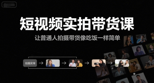 短视频实拍带货课，让普通人拍摄带货像吃饭一样简单-网创资源总站