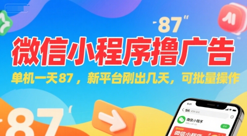 微信小程序看广告，单机一天87，新平台刚出几天，可批量操作，日入5张-网创资源总站