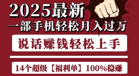 起航哥10个项目8个100%挣钱项目，2025最新一部手机轻松月入过W，简单轻松，无脑操作-网创资源总站